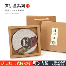简易普洱茶饼包装盒空盒福鼎白茶礼盒包装盒通用茶饼包装盒子批发
