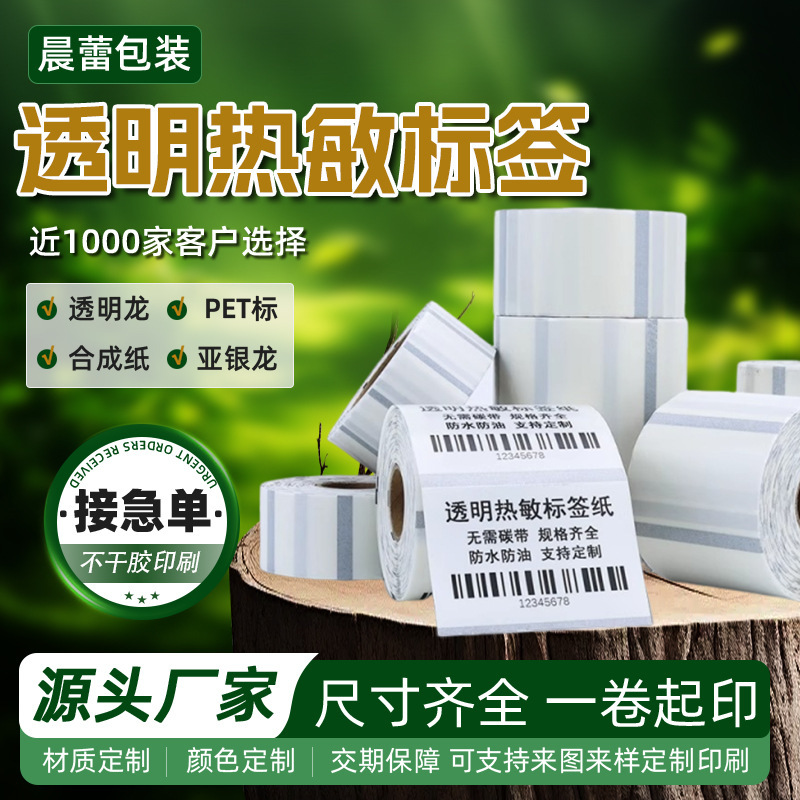 现货批发透明热敏标签纸50*40x30 20三防不干胶条码打印印刷标签|undefined