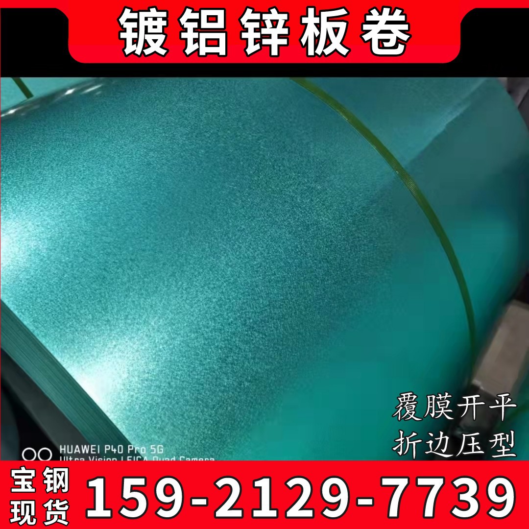 【供应】宝钢镀铝锌板卷DX53D+AZ 可配送加工