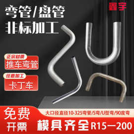 304不锈钢弯管S型U型直角折弯精密管毛细管攻牙铁管镀锌加工焊接