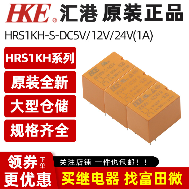 汇港继电器 HRS1KH-S-DC5V HRS1KH-S-DC12V HRS1KH-S-DC24V 5脚1A