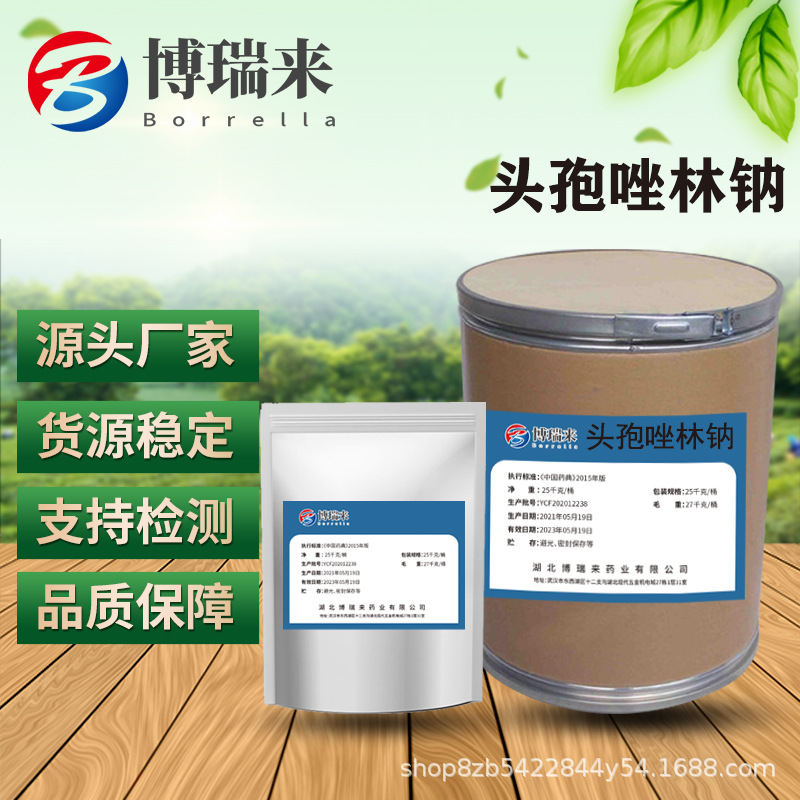 头孢唑林钠 厂家直供高含量原料含量99%质量保障 1kg/ 现货包邮