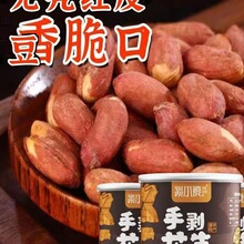 手剥花生河南开封特产手剥烤花生罐装无壳红皮五香开罐即食为溢