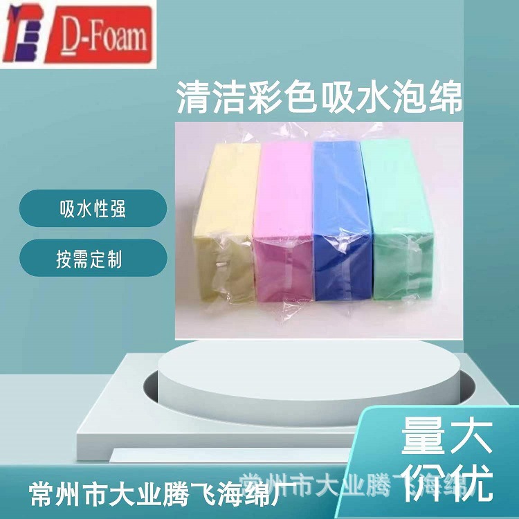 源头厂家供应清洁海绵 吸水海绵 PVA泡绵