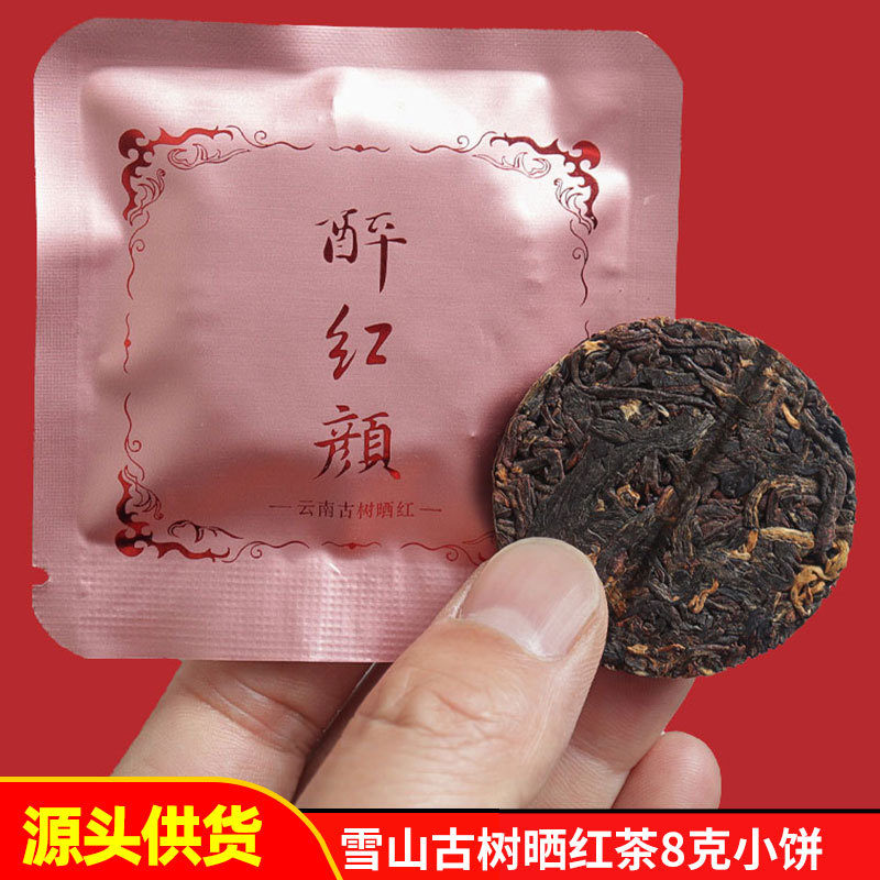 古树红茶醉红颜7g小茶饼云南滇红茶古树晒红茶散装小茶饼茶叶滇红