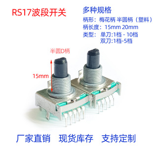 RS17 Band Switch Rotary Switch Single and Double Knife 2-8 Gear Switch Standard Plum Blossom Handle Semi-circular D Handle