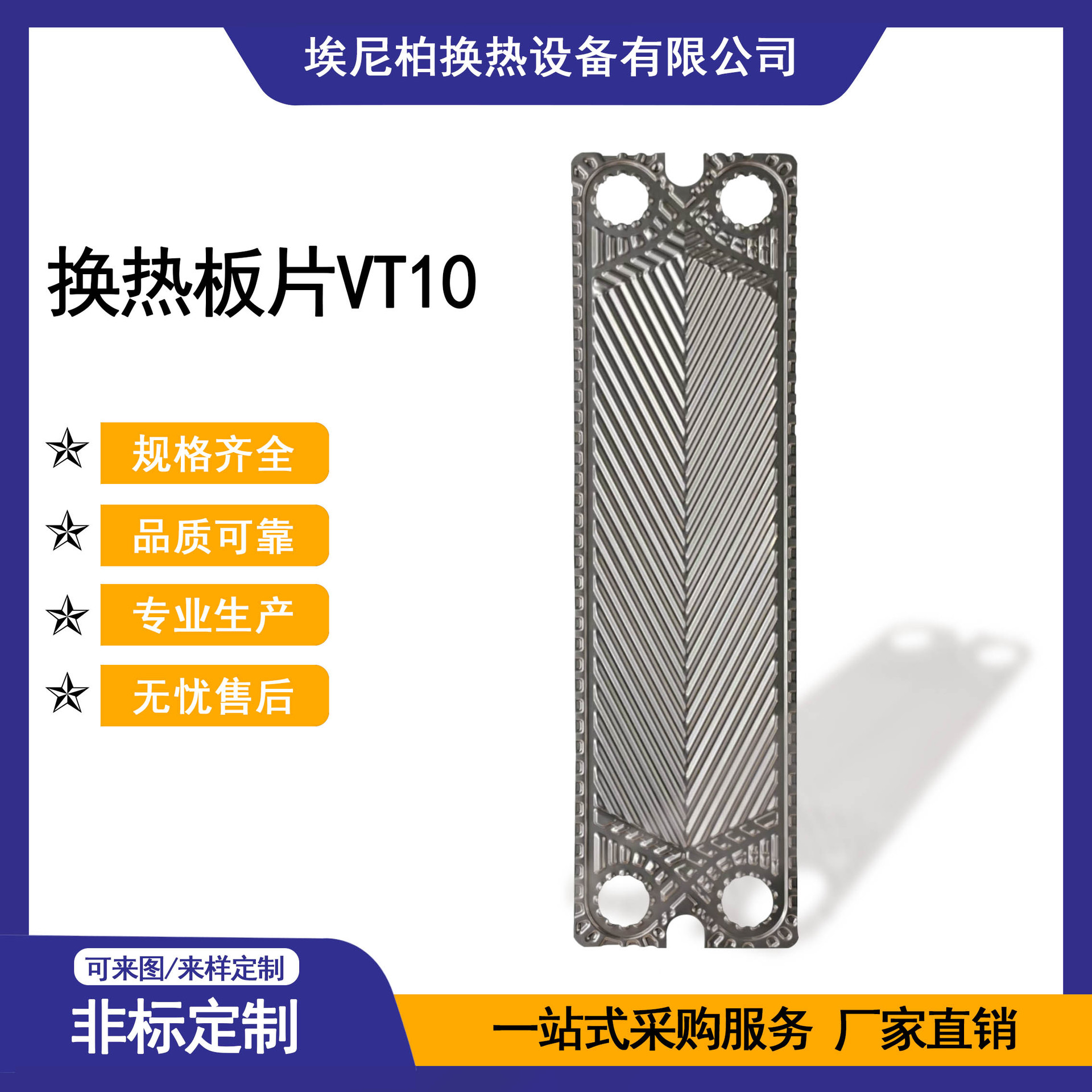 埃尼柏 板式换热机组/板式换热器换热板片VT10 不锈钢316L 厚0.5