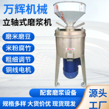 定制现货不锈钢型立轴式磨浆机磨米浆磨豆浆豆浆机豆腐高产磨豆浆