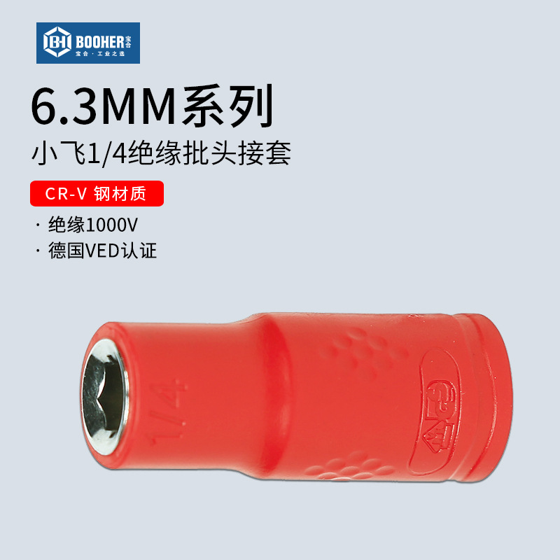 宝合 小飞绝缘批头接套6.3mm注塑型VED绝缘1000V转接头1/4配件