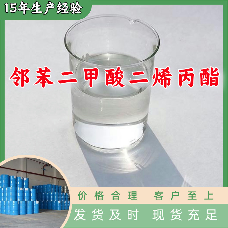 邻苯二甲酸二烯丙酯  源头工厂厂家直供质量可靠山东浙江福建江苏