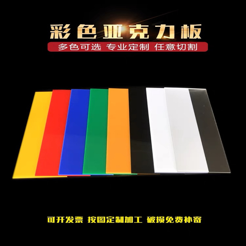 彩色亚克力板DIY塑料手工材料有机玻璃加工黑橘黄蓝红白切割