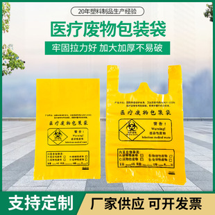 Wholesale Medical Garbage Bag Yellow Large Thickened Flat Mouth Disposable Portable Clinic Hospital Medical Plastic Bag