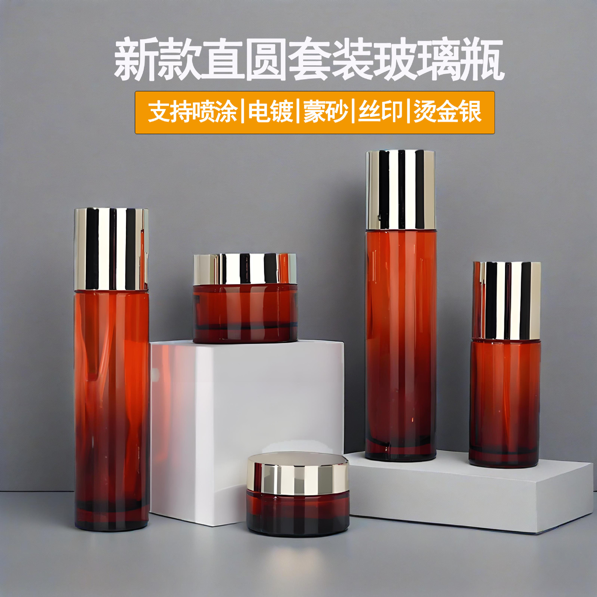 厂家直圆分装套装瓶定制精油喷雾电镀盖面霜化妆品玻璃瓶包材