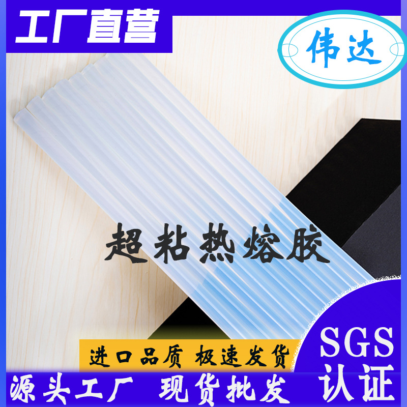 【伟达】工厂直供超粘高粘透明热熔胶条胶棒批发高粘度白色热熔胶