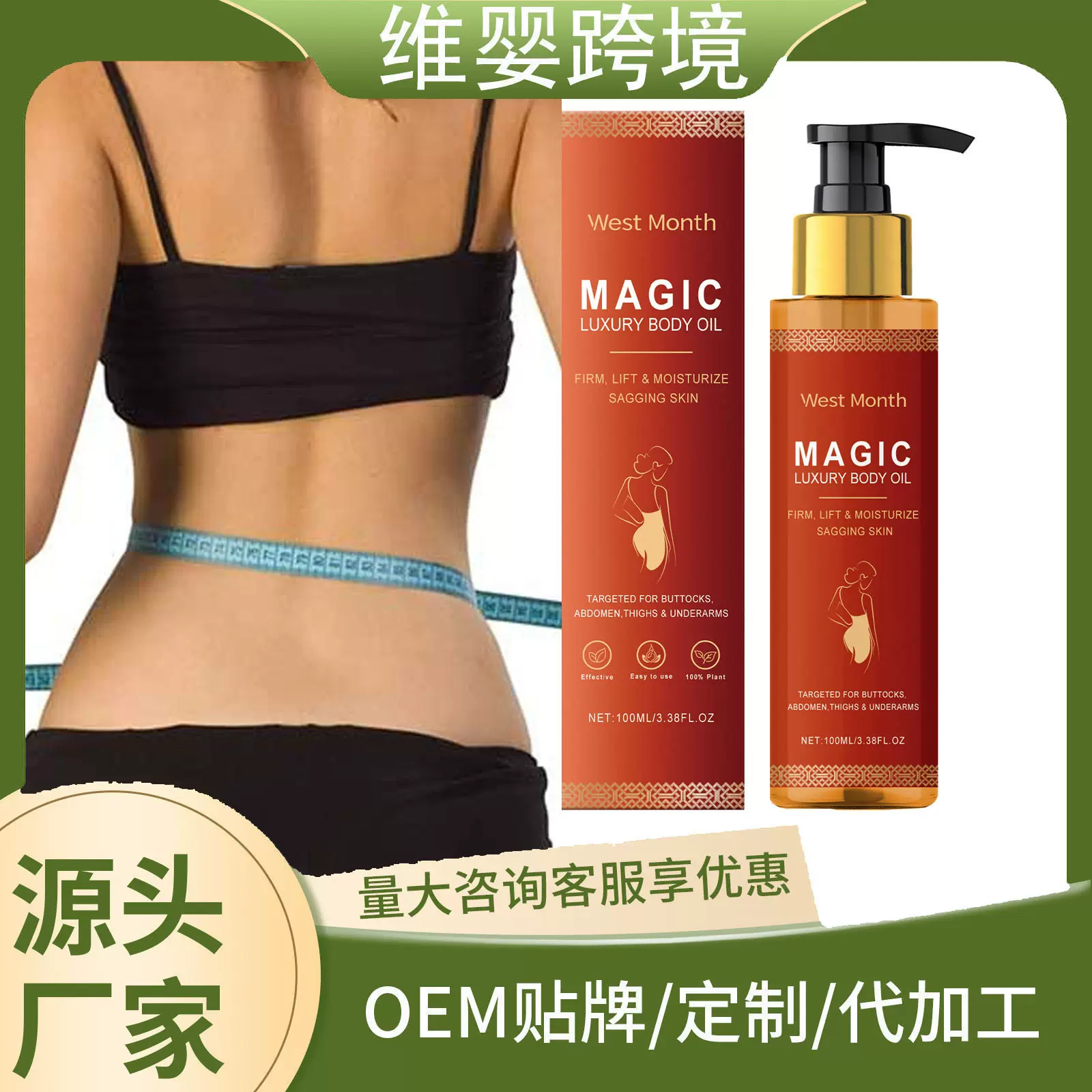 WEST MONTH 身体紧致润肤油 滋润柔嫩紧致肌肤日常呵护滋养润肤油