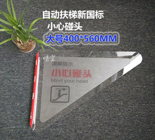 现货自动扶梯新国标小心碰头防撞防夹装置防碰头三角警示牌防攀爬