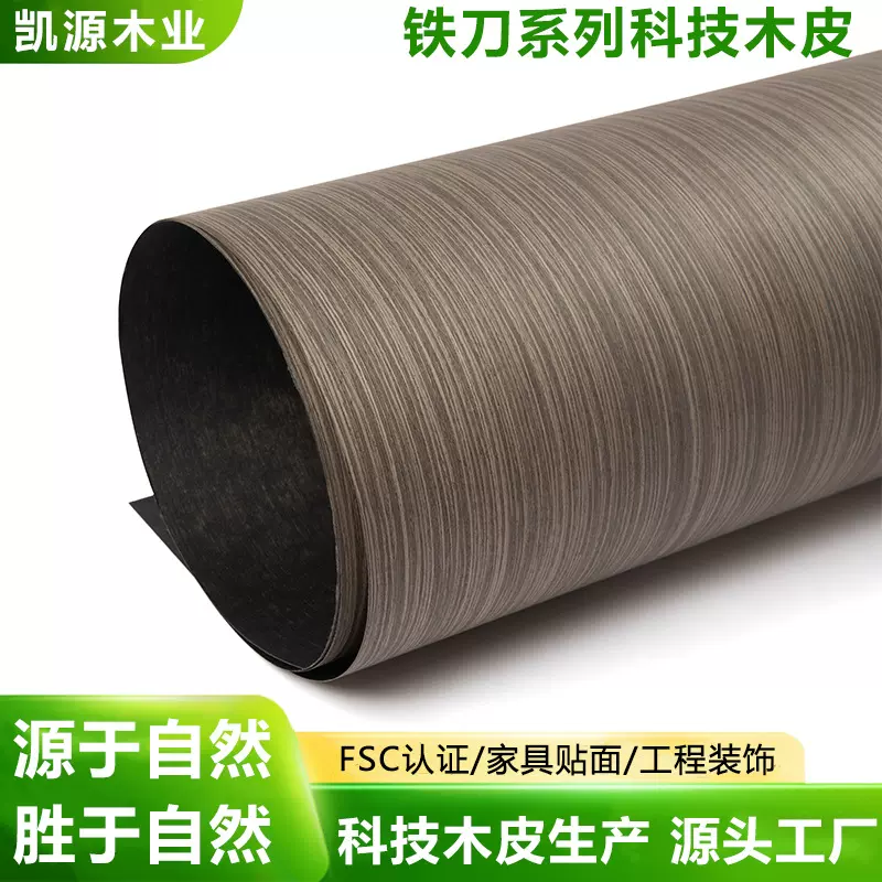 铁刀系列科技木皮源头厂家40丝25丝家装工装墙面家具板材饰面材料