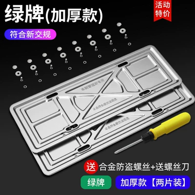 License Plate Holder, New Energy – License plate holder/license plate holder - new-energy-green-label-thick-version-2-pieces-anti-theft-screws-dual-purpose-screwdriver