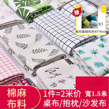 棉麻布料印花格子桌布北欧窗帘沙发亚麻布ins风布头布料处理