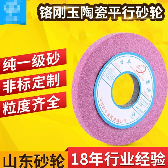日丰厂家供货 铬刚玉250*25*32磨刀机砂轮机抛光陶瓷平面砂轮