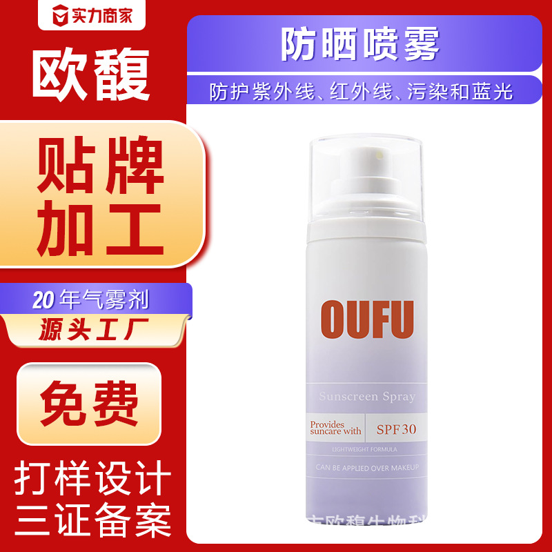 OEM户外防晒美白喷雾SPF30高倍隔离乳防紫外线防水防汗自然清爽