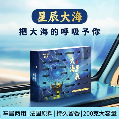 Car Aromatherapy, High-End, Long-Lasting Fragrance, Car Perfume Aromatherapy - dual-purpose-car-and-home-fragrance-bricks-stars-and-sea-200g