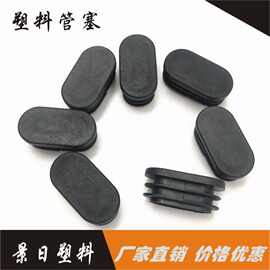 塑料管塞机械孔堵头家具旦形塞椭圆形胶塞桌椅脚底塞橱柜支撑脚塞