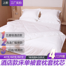 酒店布草民宿宾馆纯棉四件套白色全棉贡缎床单被套酒店床上用品