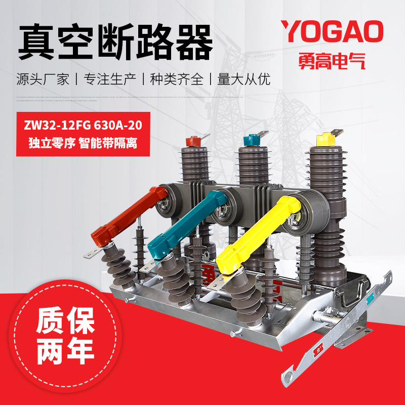 厂家直供 真空断路器 ZW32-12FG 630A-20独立零序（智能带隔离）