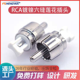 RCA公头RCA六缝莲花插头镀镍全铜HIFI音频信号线连接头