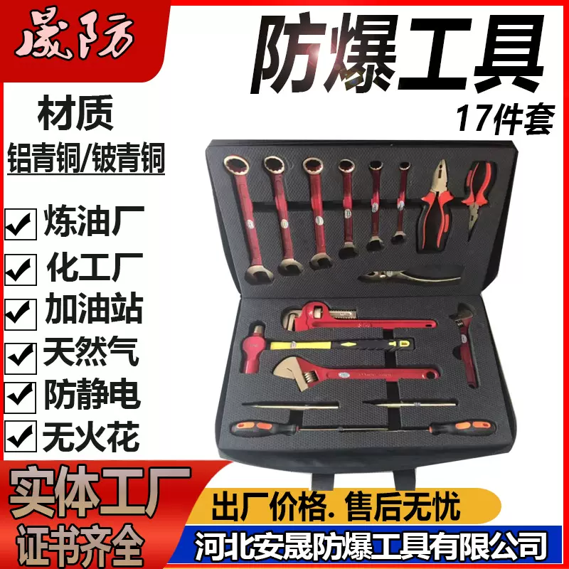 防爆组合具 无火花具 防爆17件套装无火花工具 铜制具套装晟防牌