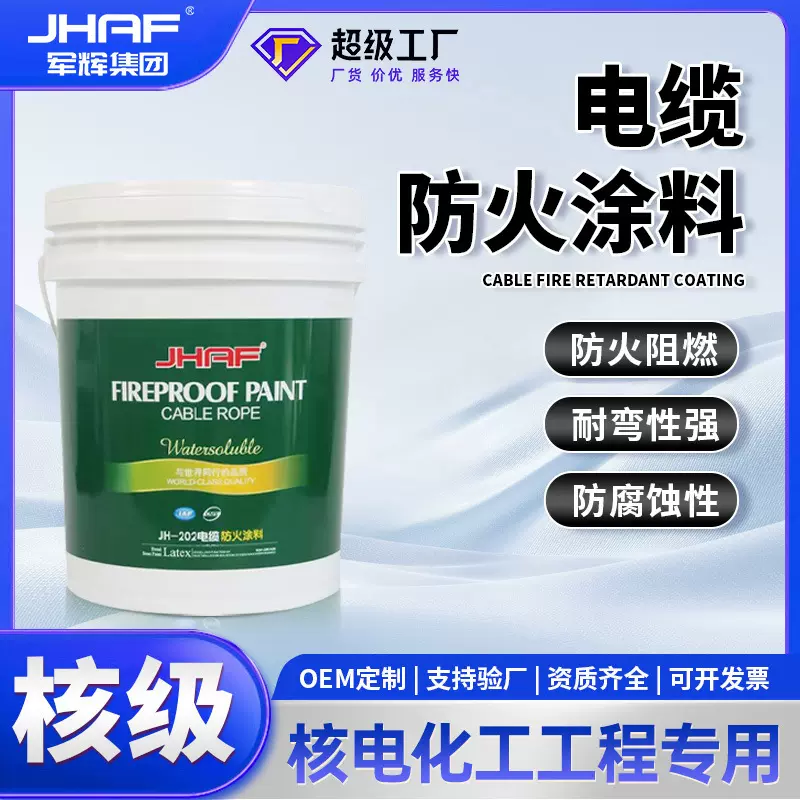 军辉电缆防火涂料水性环保阻燃耐高温薄型绝缘电力电线国标防火漆