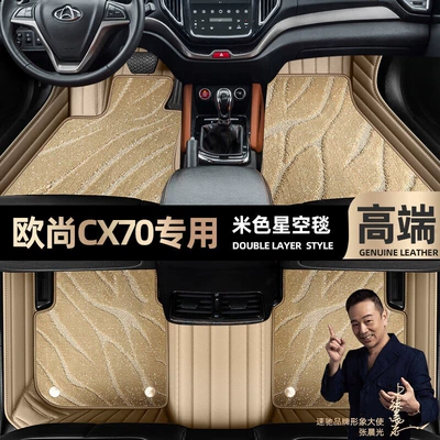 suitable for Changan Auchan CX70 Ayaqaltılar (Kovriklər) - beige-leather-beige-starry-sky-blanket-double-layer
