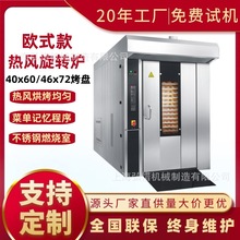 歐款熱風旋轉烤箱 32盤64盤大型商用烤箱 推車式旋轉爐 46*72烤盤