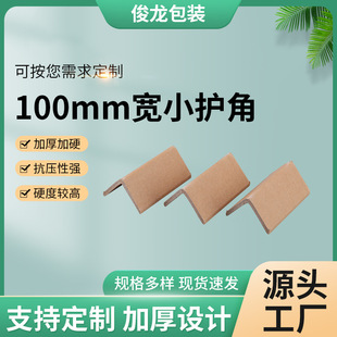 Factory kraft paper 100mm wide small corner protector express logistics transportation packaging buffer anti-collision paper corner protector wholesale