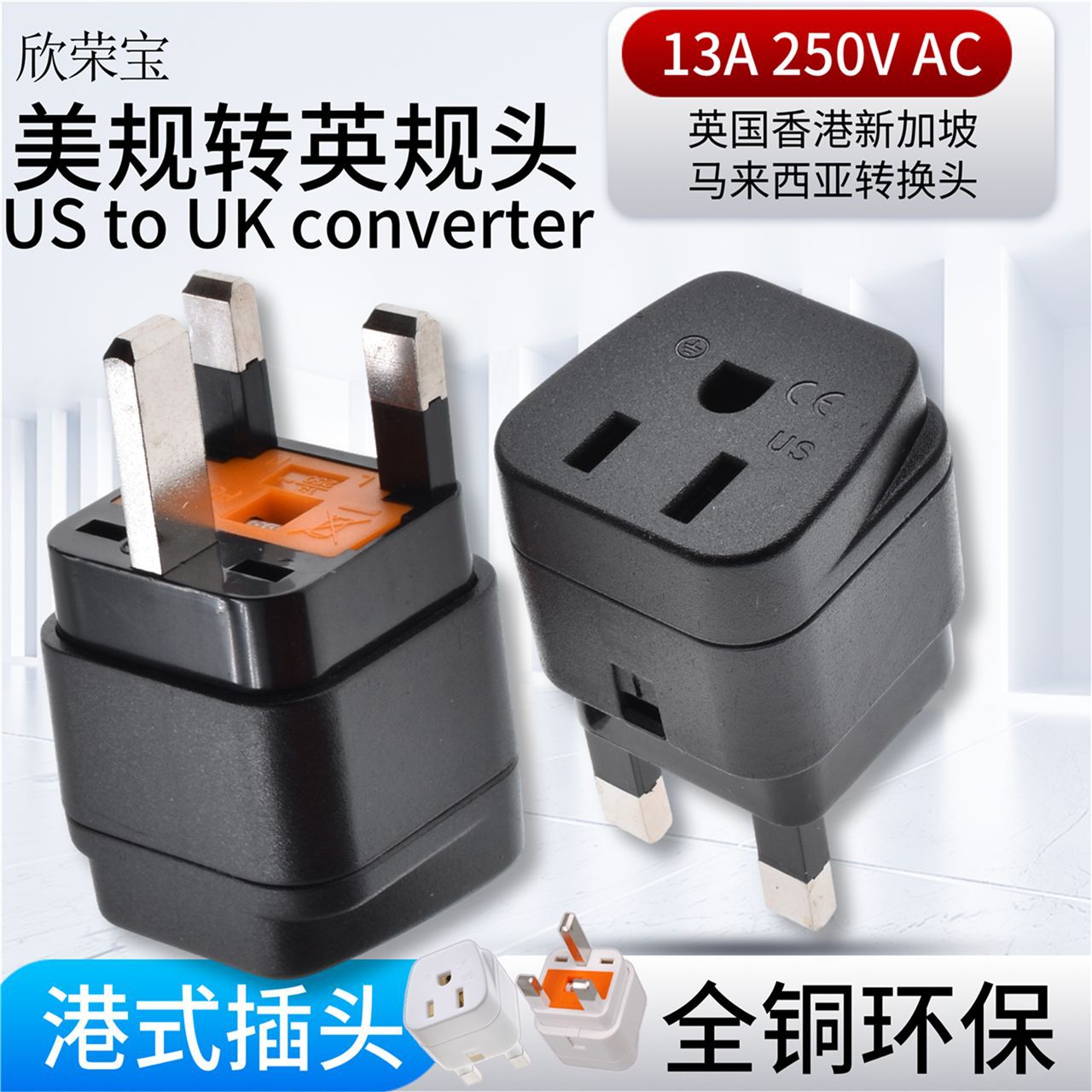 美标插头转英标插座美标电器香港旅行专用转换器英式插座转美规黑