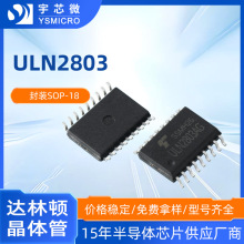 全新ULN2803 SOP-18封装达林顿晶体管芯片 步进电机驱动阵列芯片