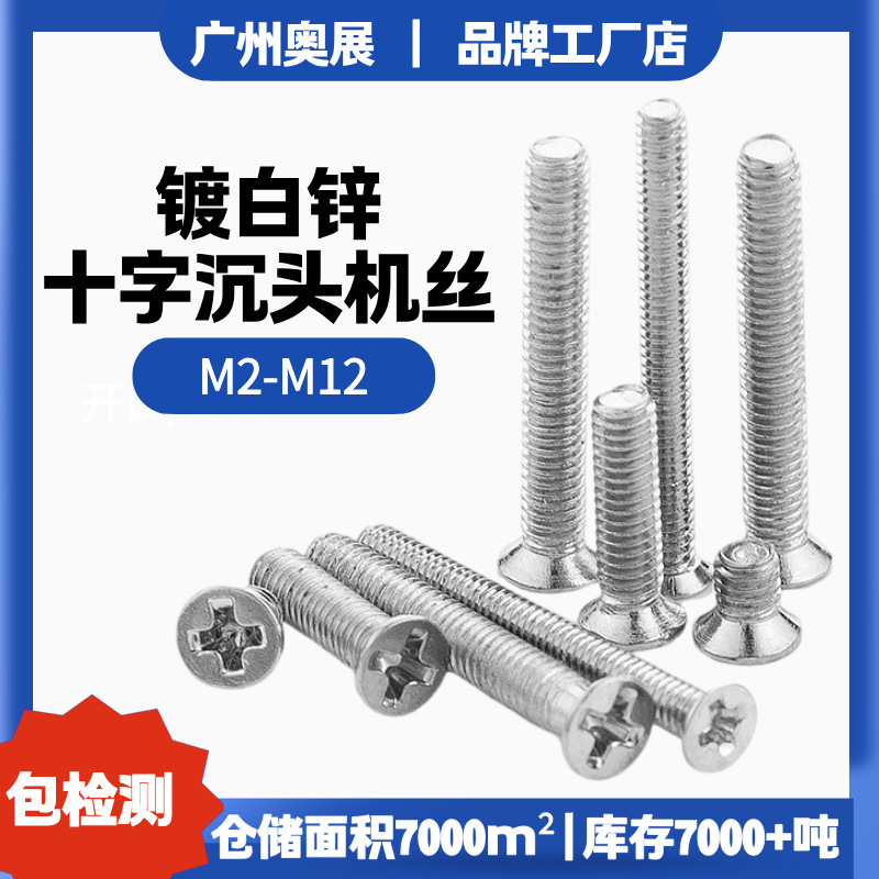 In-stock supply of white zinc-plated cross countersunk head machine screws with flat head and cross slot, M2/M3/M4/M5 In-stock supply of white zinc-plated cross countersunk head machine screws with flat head and cross slot, M2/M3/M4/M5