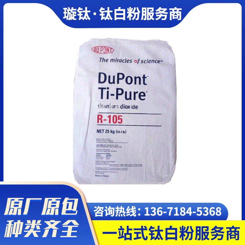 美国科慕原杜邦R-105 钛白粉105 塑料级蓝色相二氧化钛遮盖高耐候