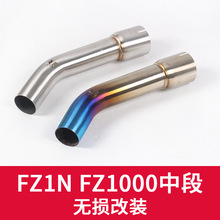 FZ1N摩托车排气管中段 改装弯管 FZ1N FZ1000不锈钢中段弯管烟筒