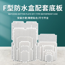 F型專用配套塑料底板蜂窩網格板多孔板配電箱防水接線盒abs電源盒