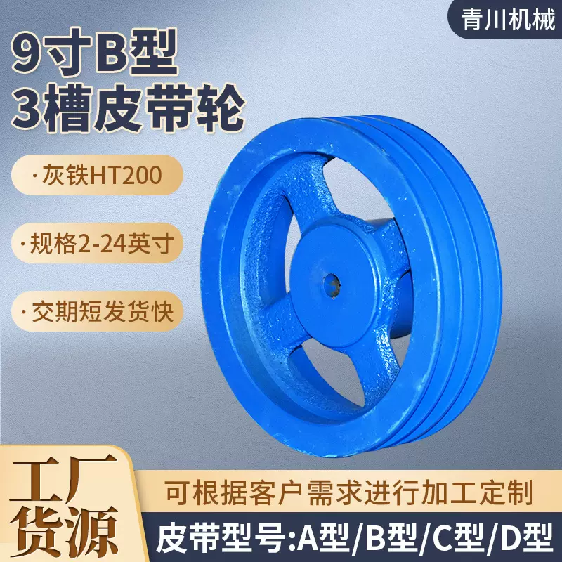 9寸B型3槽铸铁皮带轮欧标皮带结构型号多样转动平稳可按需定 制
