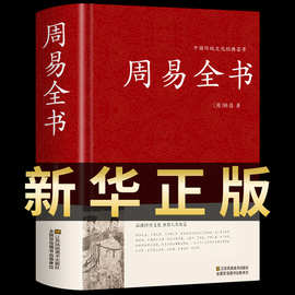 周易全书正版原著中国哲学简史国学经典八卦五行玄学入门书籍图解