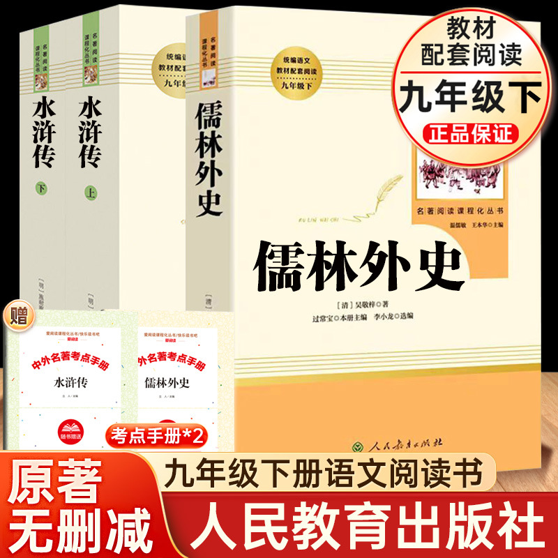 [people's education edition-new nine lower 3 volumes] water margin + the scholars