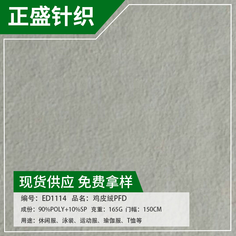 厂家供应鸡皮绒PFD 全涤针织粗针布 粗针弹力休闲服面料