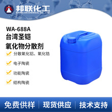 圣铠WA-688A水性分散剂氧化物粉体氧化铝氧化锆陶瓷高分散性