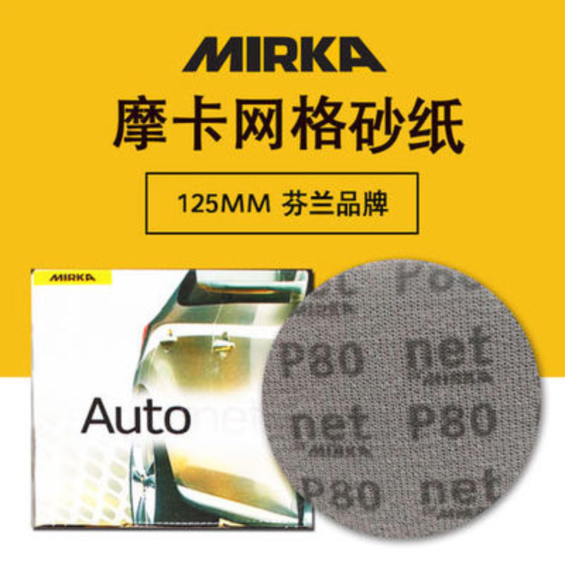 芬兰进口MIRKA磨卡网格砂纸5寸6寸网砂打磨汽车吸尘效果迅速耐磨