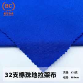 现货32S支全棉珠地网眼布180g弹力时尚男女工作服POLO衫T恤面料