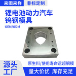 定制硬质合金碳化钨拉伸模具高硬度锂电池动力汽车钢模具电池壳