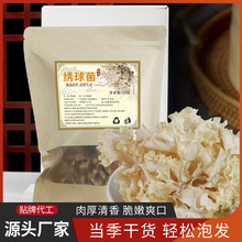 绣球菌干货绣球菇食用菌农产品特产煲汤火锅食材100g批发一件代发